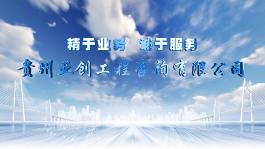 贵州亚创工程咨询有限公司 贵州亚创工程咨询有限公司